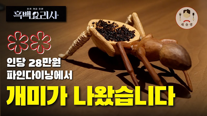 흑백요리사 백수저의 레스토랑에서 개미가 나왔다? [미슐랭 2스타 에빗 리뷰]
