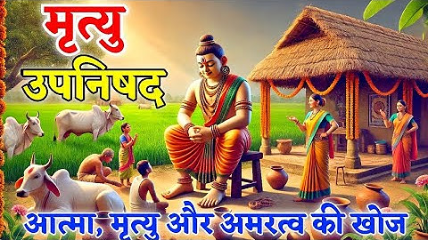 मृत्यु उपनिषद | आत्मा, मृत्यु और अमरत्व की खोज |  Sanatani Itihas #upanishads #hindumythology #vedas