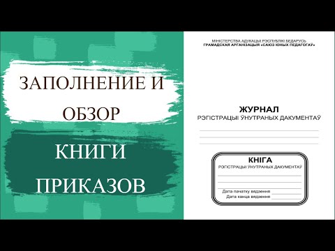 Заполнение и обзор книги приказов