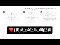 توجيهي 2008 الاقترانات المتشعبة 10 أ محمد الجنايني 