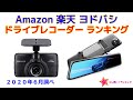 ドライブレコーダー 人気ランキング Amazon 楽天 ヨドバシ