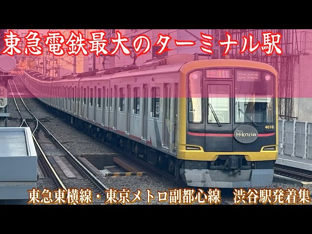 東急線最大のターミナル駅！] 東急東横線・東京メトロ副都心線 渋谷駅