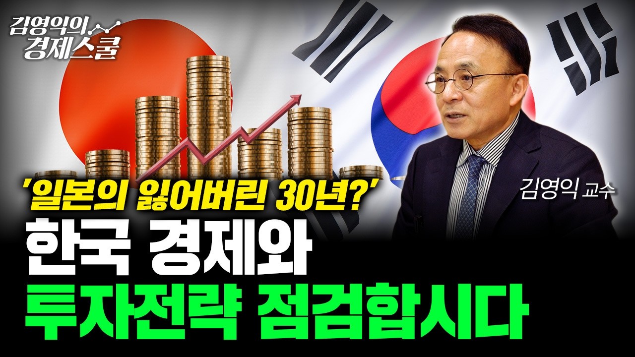 '잃어버린 30년' 일본 경제를 따라가는 한국? 앞으로의 투자 전략 점검합시다ㅣ김영익 교수 공식 채널