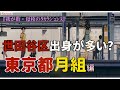 東京都月組編】世田谷出身、日本女子大附属高校から宝塚歌劇団入団したと言ってみたい!
