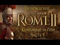 Total War: Rome II - Кампания за Рим - Часть V - Аналитика и дипломатия