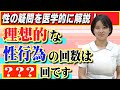 【医学】性行為は週に●回が理想的!?医者が教える性行為のメリットとは?