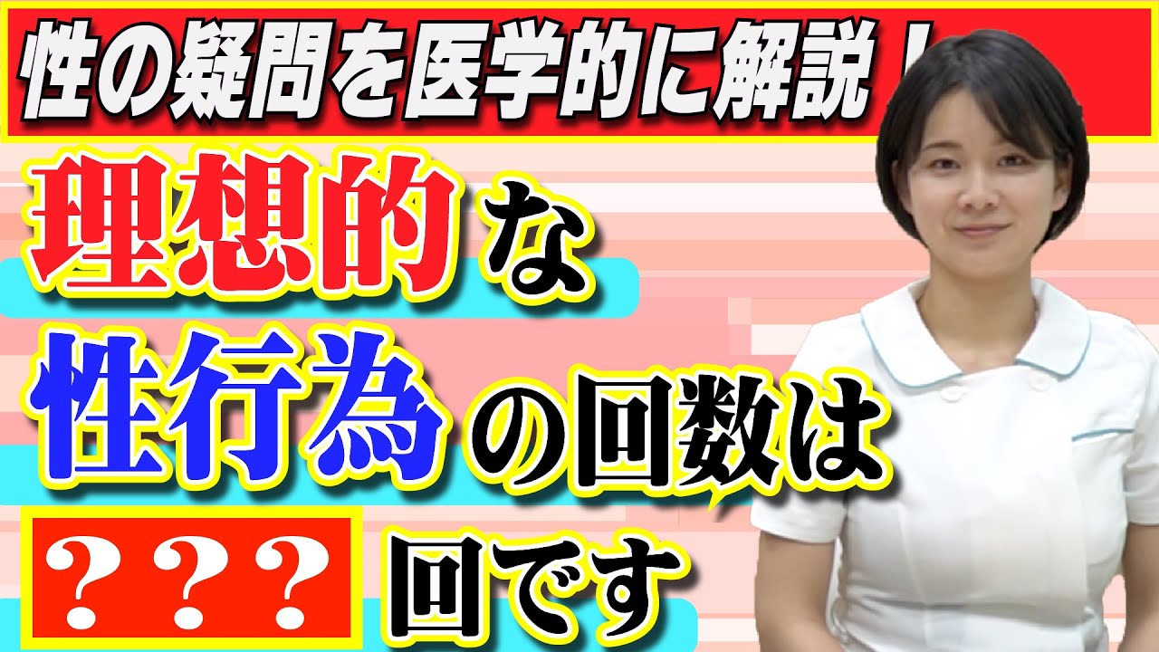 【医学】性行為は週に●回が理想的！？医者が教える性行為のメリットとは？