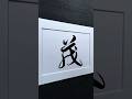茂 Luxuriant In Running Script 行書 1999 Chinese5000 ChineseCalligraphy 書法 茂 Luxuriant In Running Script 行書 1999 Chinese5000 ChineseCalligraphy 書法