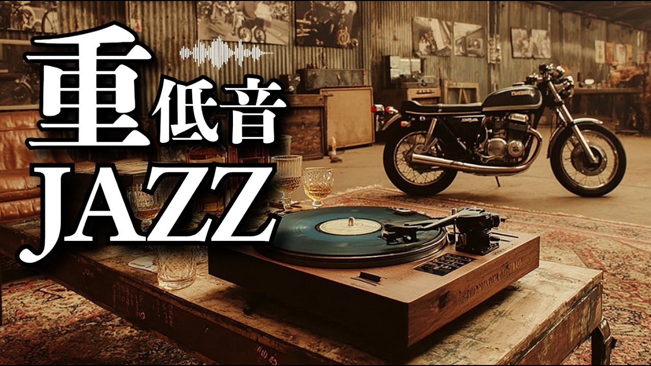 好きなものに囲まれて、男の休日 / 重低音ジャズ