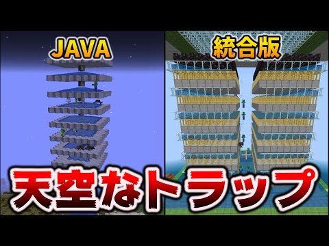 【Java vs 統合版】天空トラップタワーの違い【マイクラ1.18】