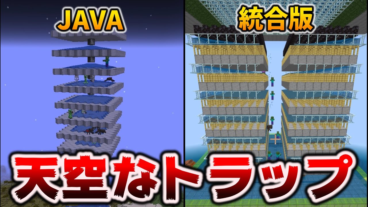 天空トラップタワーの違い Javaと統合版 マイクラ1 18 Java Bedrock マインクラフト動画まとめ