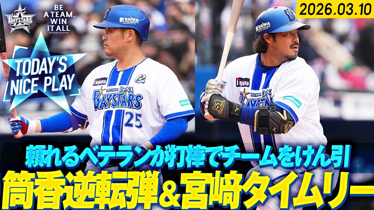 頼れるベテラン】筒香嘉智・宮﨑敏郎『打撃でチームを牽引！逆転2ラン