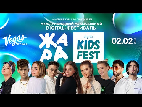 Жара Kids Fest 2021