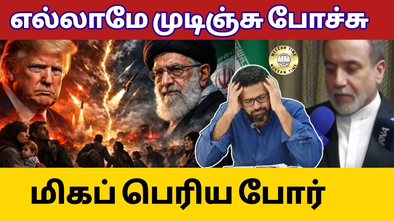 பேச்சுக்கள் தோல்வி-வெடிக்கும் பெரும் யுத்தம்/Iran America news/Meezantime 