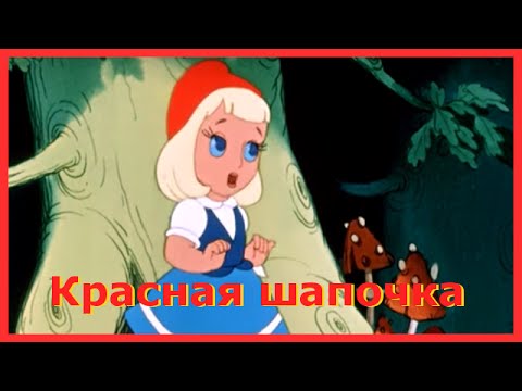 КРАСНАЯ ШАПОЧКА. Аудиосказки для детей. Сказки Шарля Перро - Любимые Аудиосказки