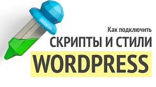 Как подключить скрипты и стили к Wordpress (Часть 2)