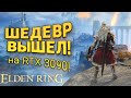 Elden Ring PC на RTX 3090! - Шедевр Вышел!