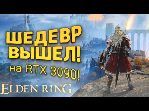 Видео: Elden Ring PC на RTX 3090! - Шедевр Вышел!