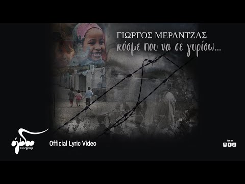 Γιώργος Μεράντζας - Μπάντες παιανίζουνε (Official Lyric Video HD)