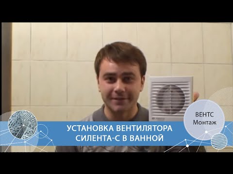 Установка вентилятора ВЕНТС Силента-С в ванной комнате