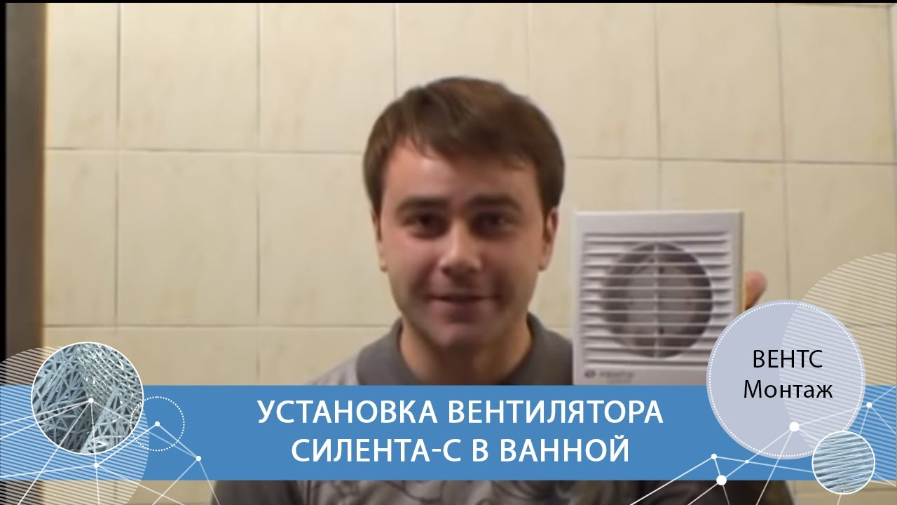 Установка вентилятора ВЕНТС Силента-С в ванной комнате