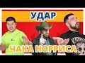 КОРОННЫЙ УДАР ЧАКА НОРРИСА ✔ Удар ногой в прыжке с разворота