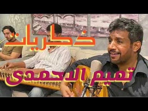 ذكريات ام كلثوم يغنيها بتالق الفنان السعودى تميم الاحمدى عزف د ماجد سرور وعبد العزيز الجحدلى