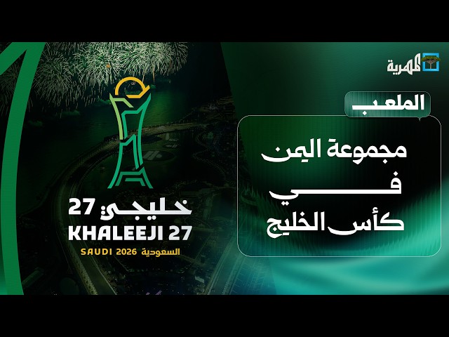 اليمن يواجه الإمارات وقطر والبحرين في كأس الخليج | الملعب