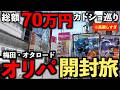 【開封動画】総額70万円を使うカードショップはしご旅!高騰したカードを高額オリパで引きたい!【ポケモンカード】