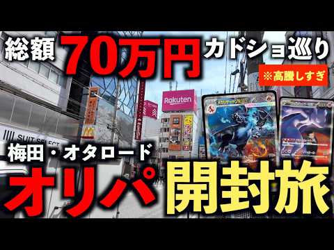 【開封動画】総額70万円を使うカードショップはしご旅！高騰したカードを高額オリパで引きたい！【ポケモンカード】