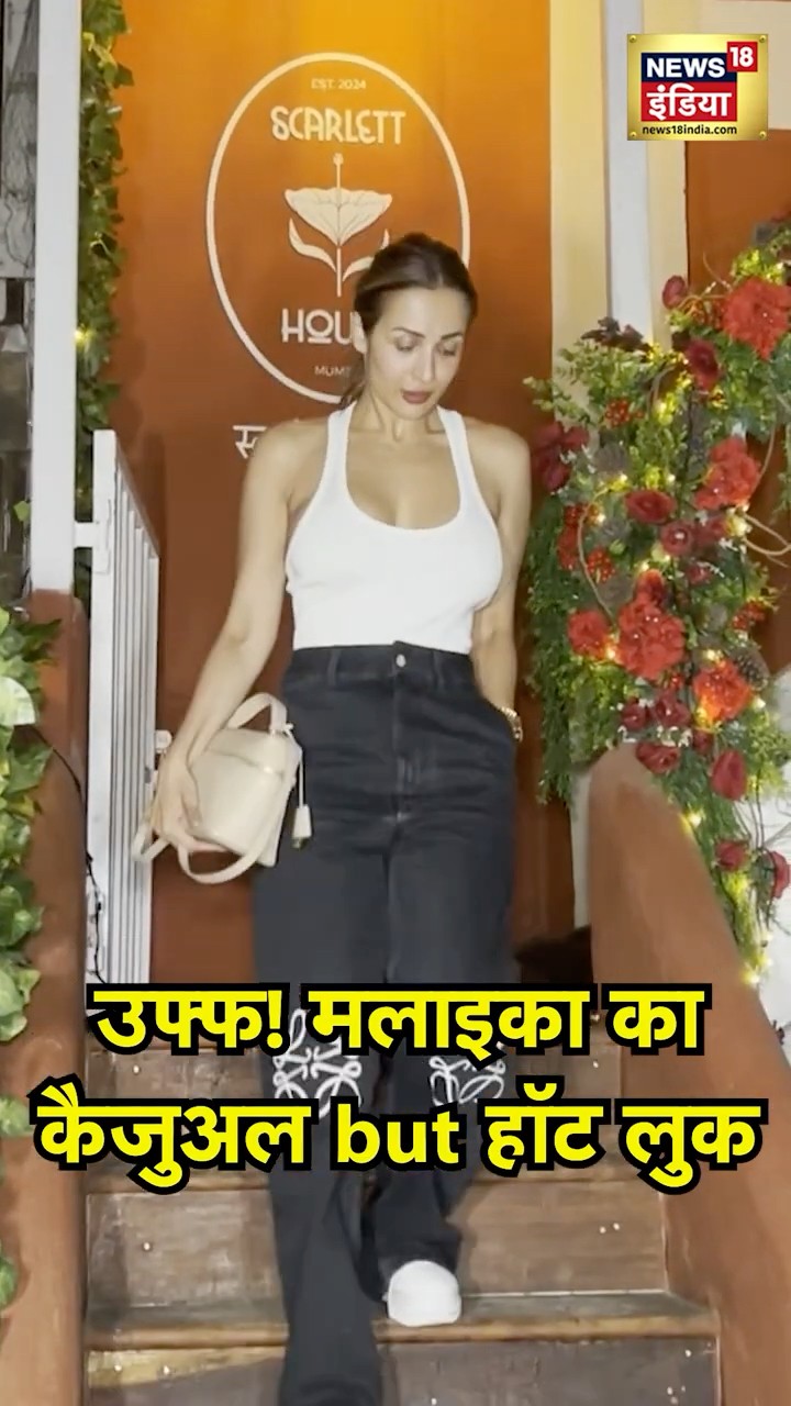 Malaika Arora's Casual Look : Malaika Arora का कैजुअल लुक देखकर आप भी हो जाएंगे फैन! |Celebrity look