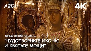 The third film from the series "Miraculous icons and holy relics of the monasteries of Mount Athos".