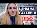 ЦЕНЫ НА ПРОДУКТЫ НА САХАЛИНЕ / Южно-Сахалинск цены на продукты. Жизнь на Сахалине