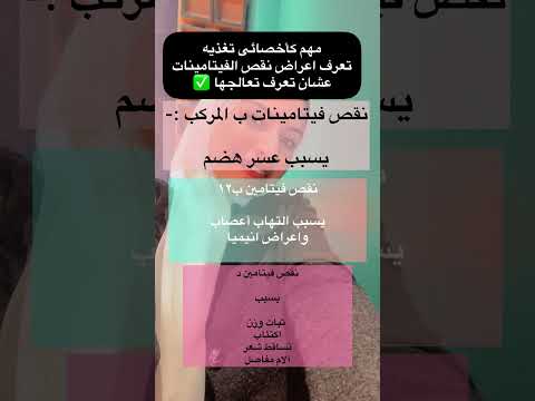 كورس تغذيه لأخصائيين التغذيه حلقه ١ اعراض نقص الفيتامينات
