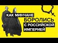 Как минчане боролись с властями Российской империи