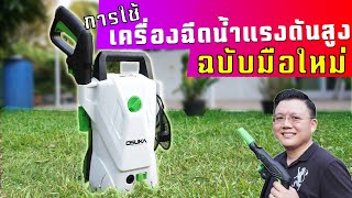 ดูก่อนซื้อ🌟 การใช้งานเครื่องฉีดน้ำแรงดันสูง สำหรับมือใหม่ Pressure Washer for Beginner :Daddy's Tips