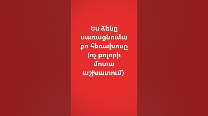 այս ձայնը սառացնումա քո հեռախոսը