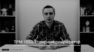 ТРМ1033. Роторный рекуператор