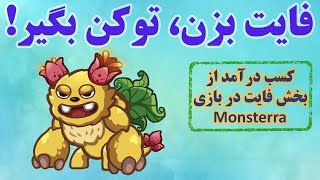 کسب درآمد از قسمت فایت در بازی کریپتویی رایگان مانسترا