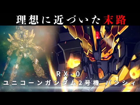 禁忌に染めたガンダムの誤算　ユニコーンガンダム2号機 バンシィとは【ガンダムUC解説】