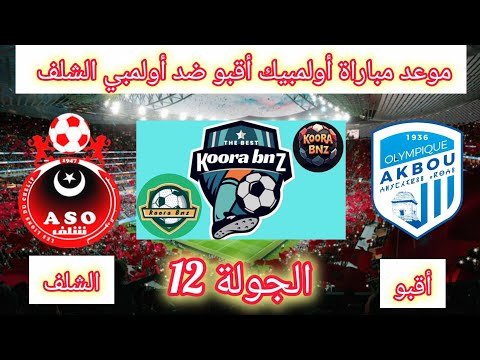 موعد مباراة أولمبيك أقبو ضد أولمبي الشلف الجولة 12 من الدوري الجزائري   