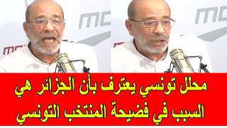 محلل تونسي يعترف بأن الجزائر هي السبب في فضيحة المنتخب التونسي في كأس العالم