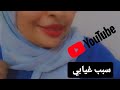 سبب غيابي / أفكاركم 😁😍