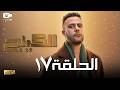 حصريا مسلسل الكينج الحلقة السابعة عشر 17 رمضان 2026 مسلسل محمد إمام 2026 