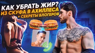 🔥Как Убрать Жир?|Из Скуфа в Ахиллеса|Секреты Блогеров