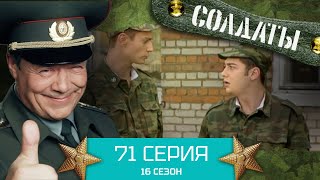 Сериал СОЛДАТЫ. 16 Сезон. Серия 71