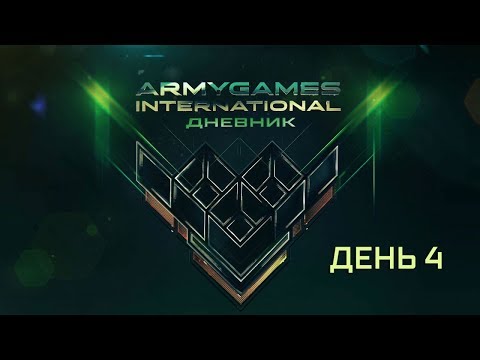 Дневники АрМИ-2019. День 4. Эфир 18:35