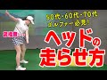 ヘッドがビュン！と走るスイングの作り方｜クラブの性能を活かした振り方のコツと練習方法【ゴルファボ】【高橋舞】