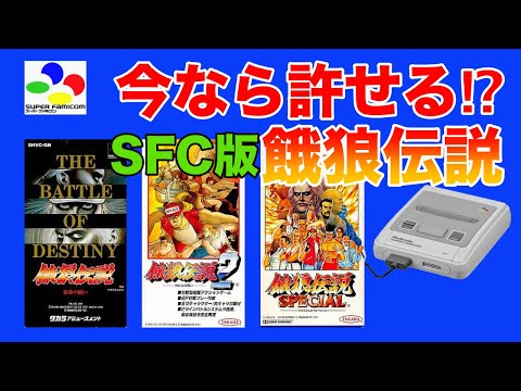 【SFC版餓狼伝説】伝説のクソ移植!でも案外遊べるところも⁉︎