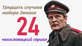 Клоуны 24 фильм Тридцать случаев майора Земана ☆ Чехословакия ☆